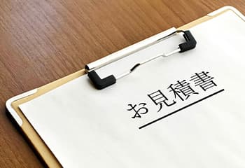 お見積りのご提示